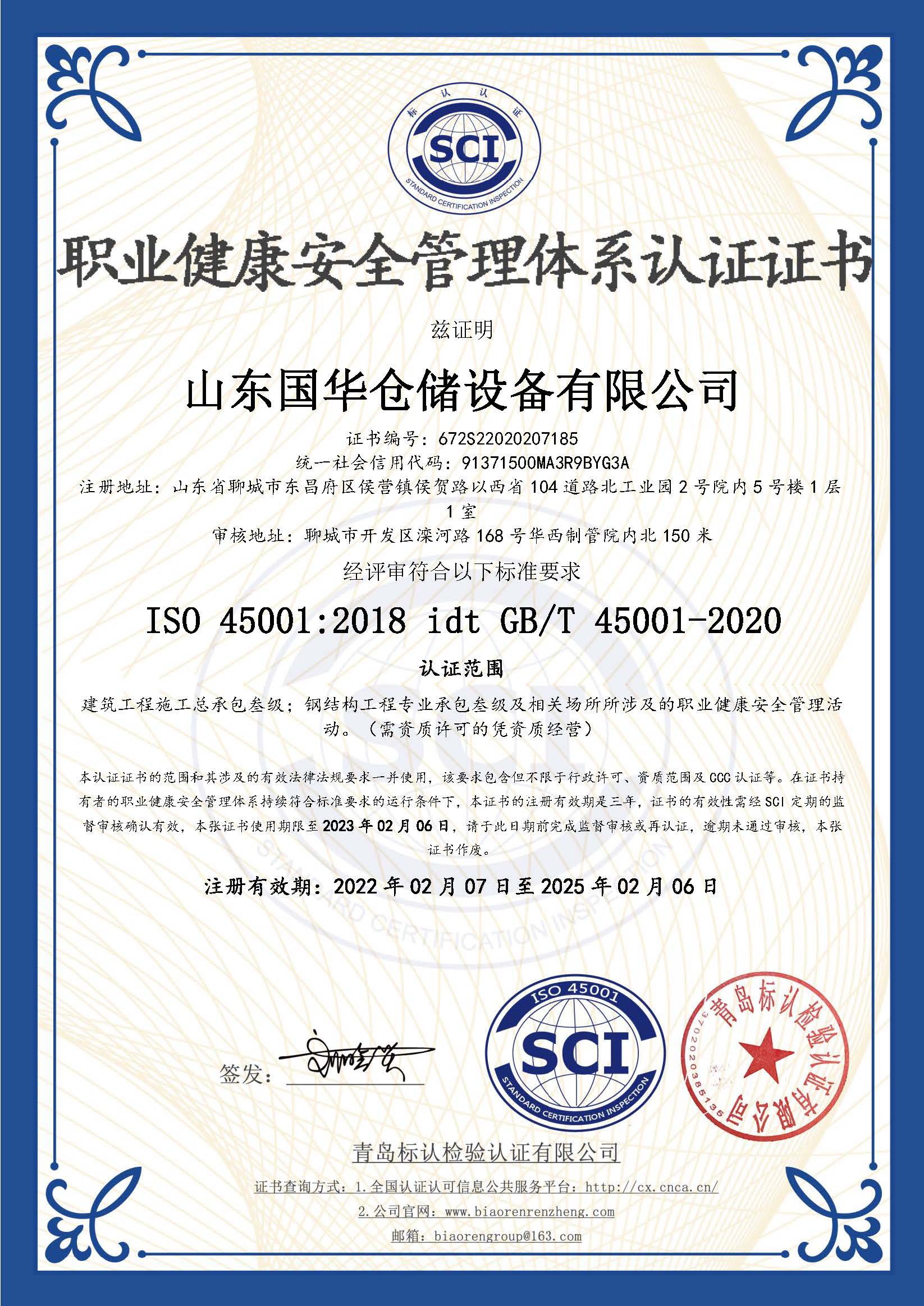 浙江鋼板倉(cāng)職業(yè)健康安全管理體系認(rèn)證證書(shū)